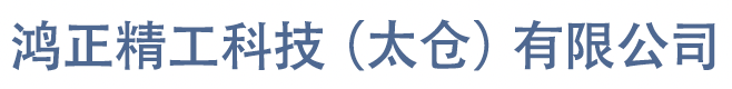 鴻正精工科技（太倉）有限公司